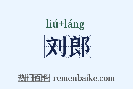 刘郎是什么意思的图片
